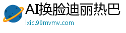 AI换脸迪丽热巴：黑丝直播自慰秀，高潮喷水浪叫不停！国产盗摄